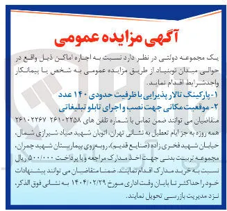 ۱ - - پارکینگ تالار پذیرایی با ظرفیت حدودی ۱۴۰ عدد 
