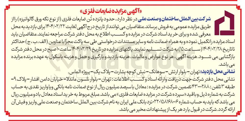 حدود پانزده تن ضایعات فلزی از نوع تکه ورق گالوانیزه