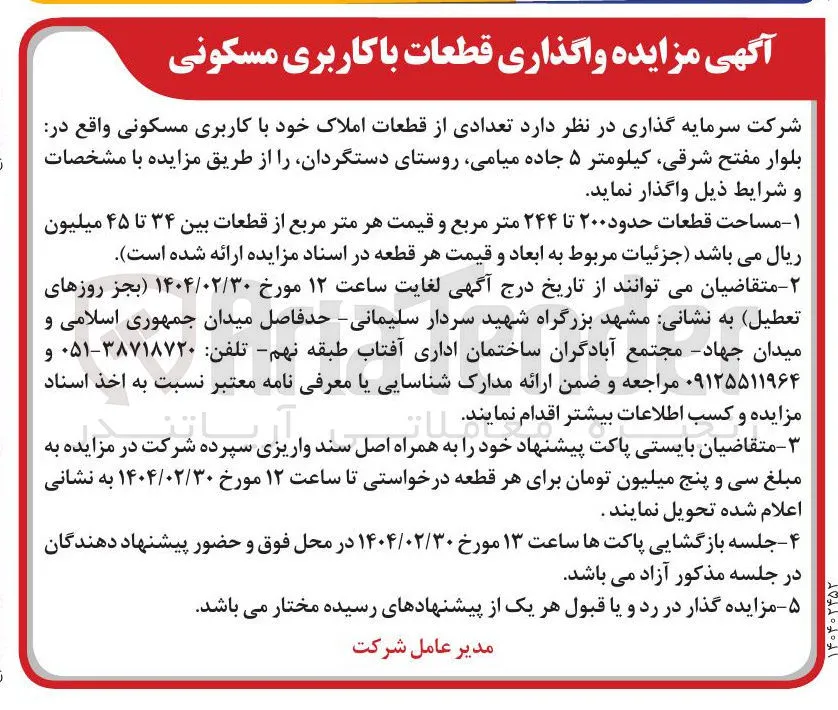مزایده واگذاری قطعات با کاربری مسکونی