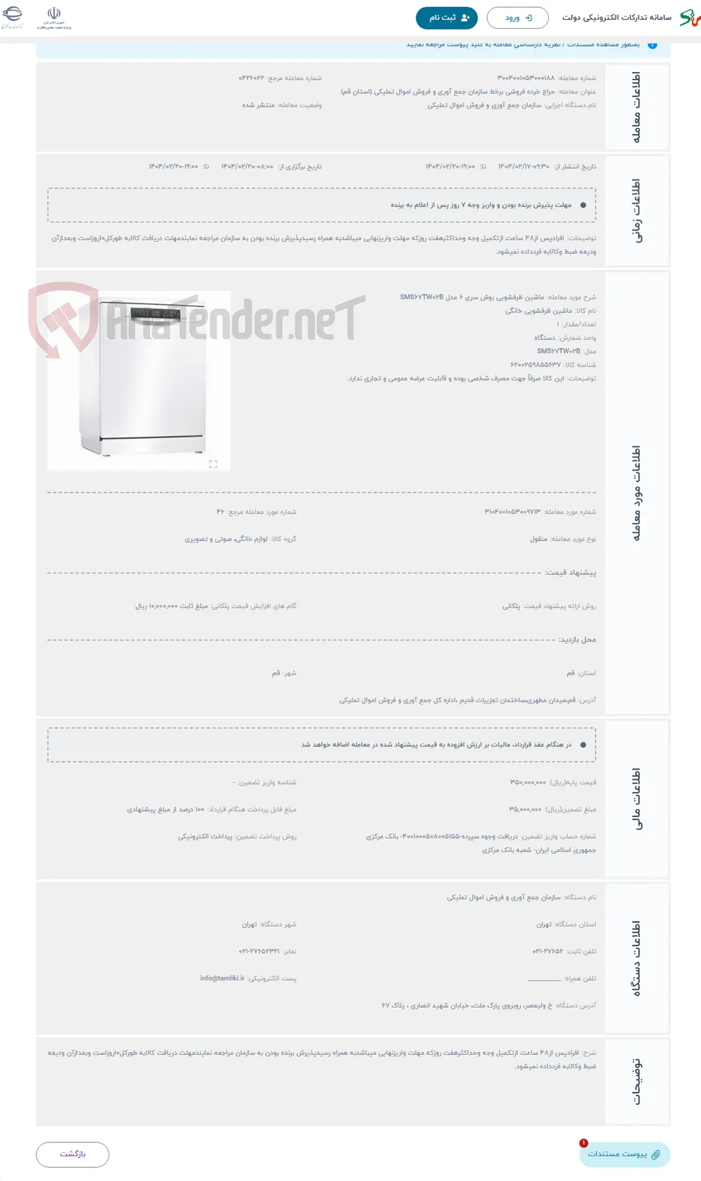 حراج ماشین ظرفشویی بوش سری 6 مدل SMS67TW02B