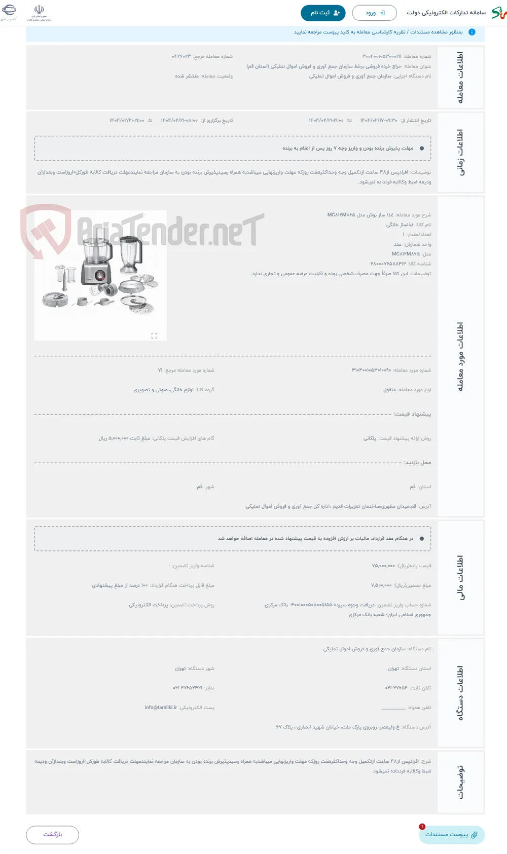 حراج غذا ساز بوش مدل MC812M865