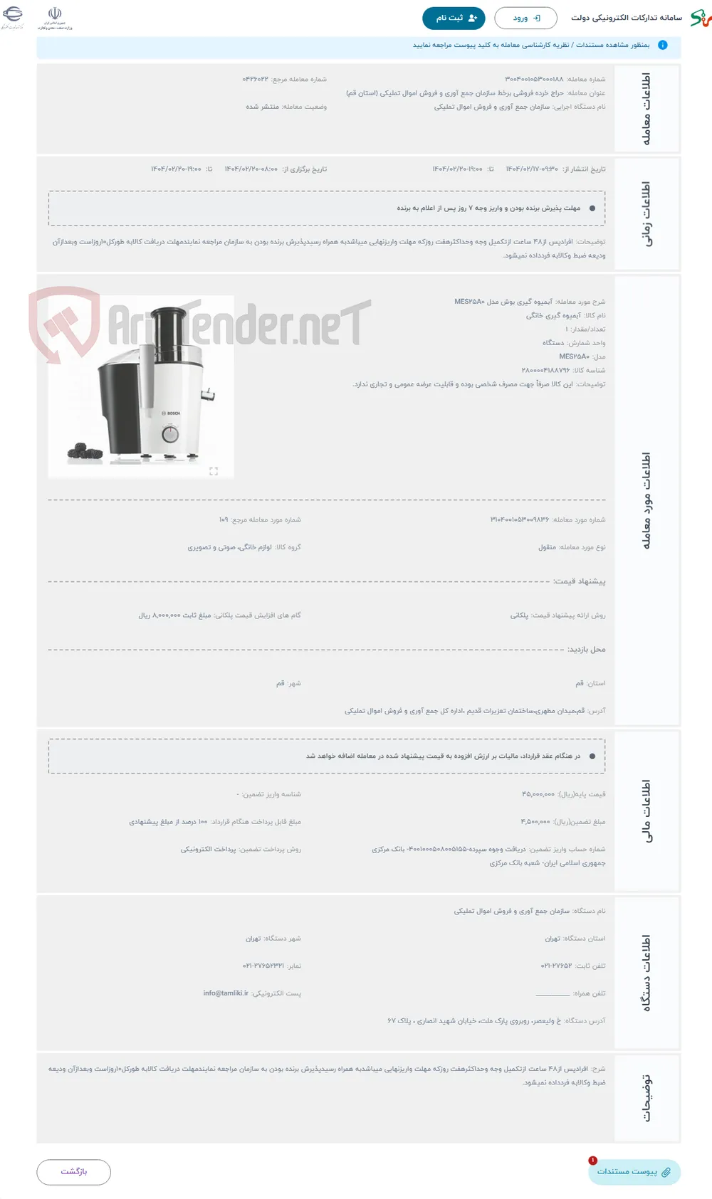 حراج آبمیوه‌ گیری بوش مدل MES25A0