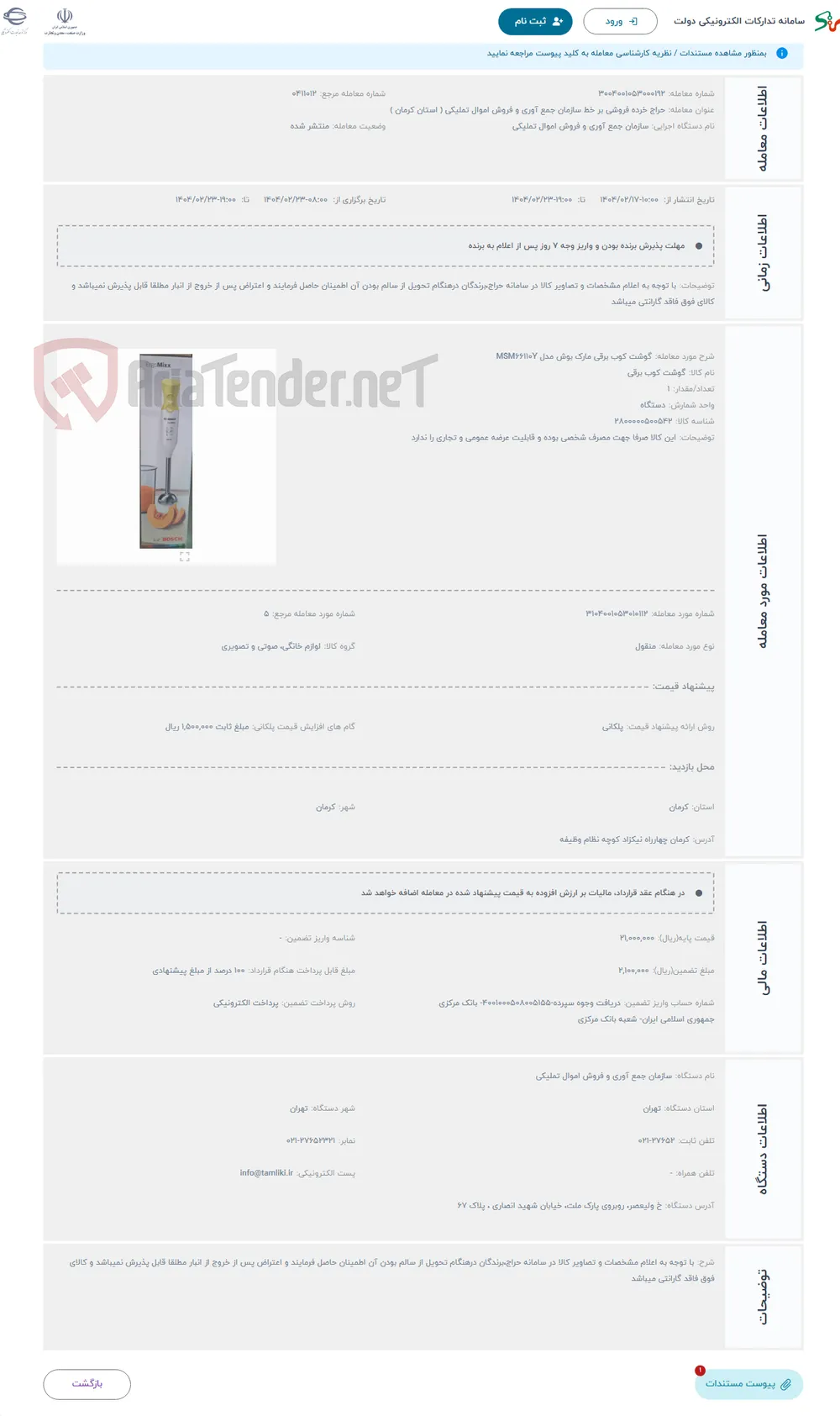 حراج گوشت کوب برقی مارک بوش مدل MSM66110Y
