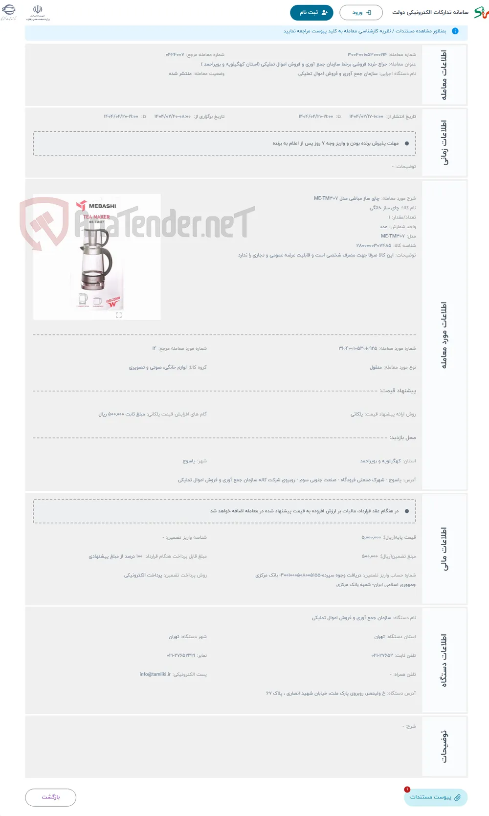 حراج چای ساز مباشی مدل ME-TM307