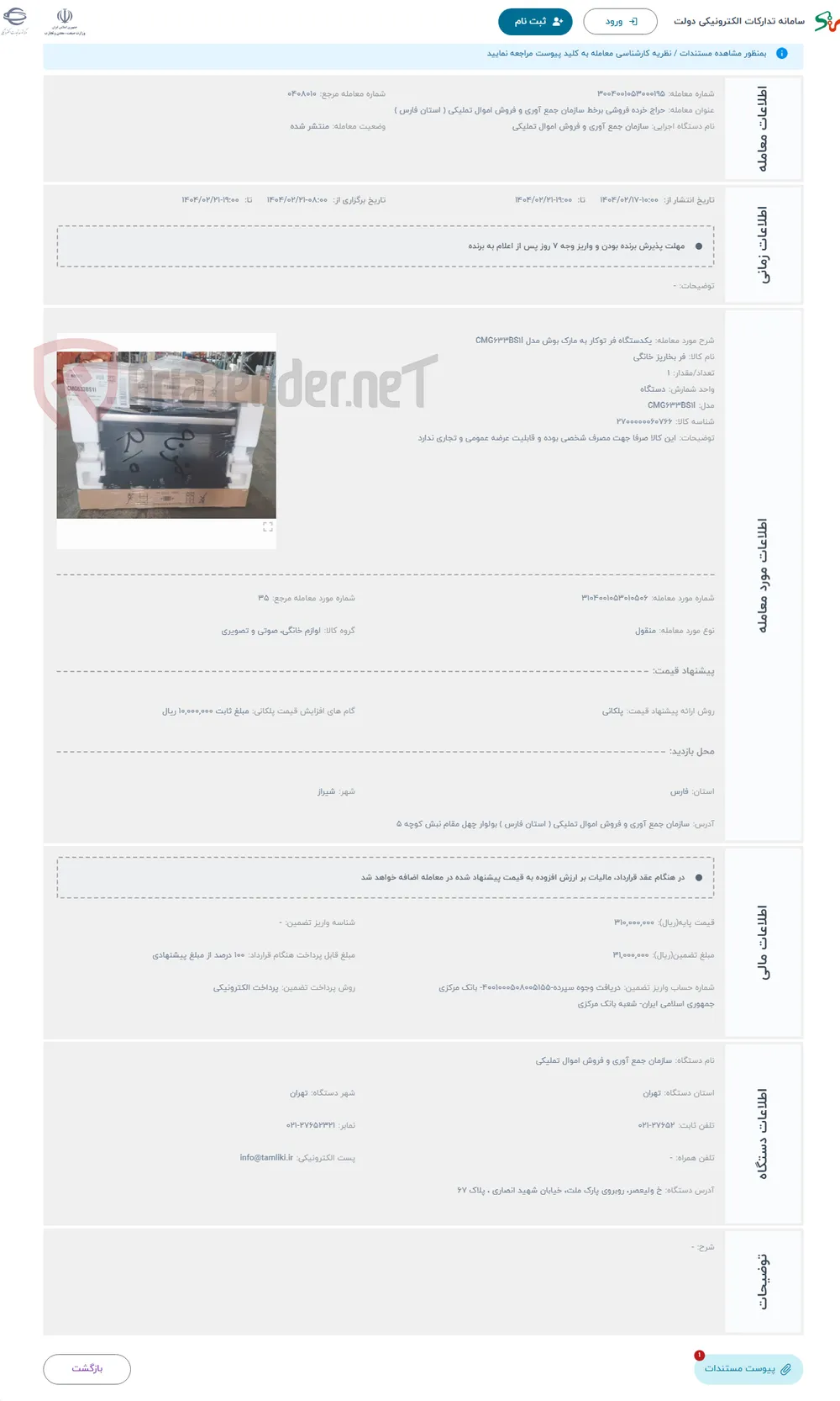 حراج یکدستگاه فر توکار به مارک بوش مدل CMG633BS1I