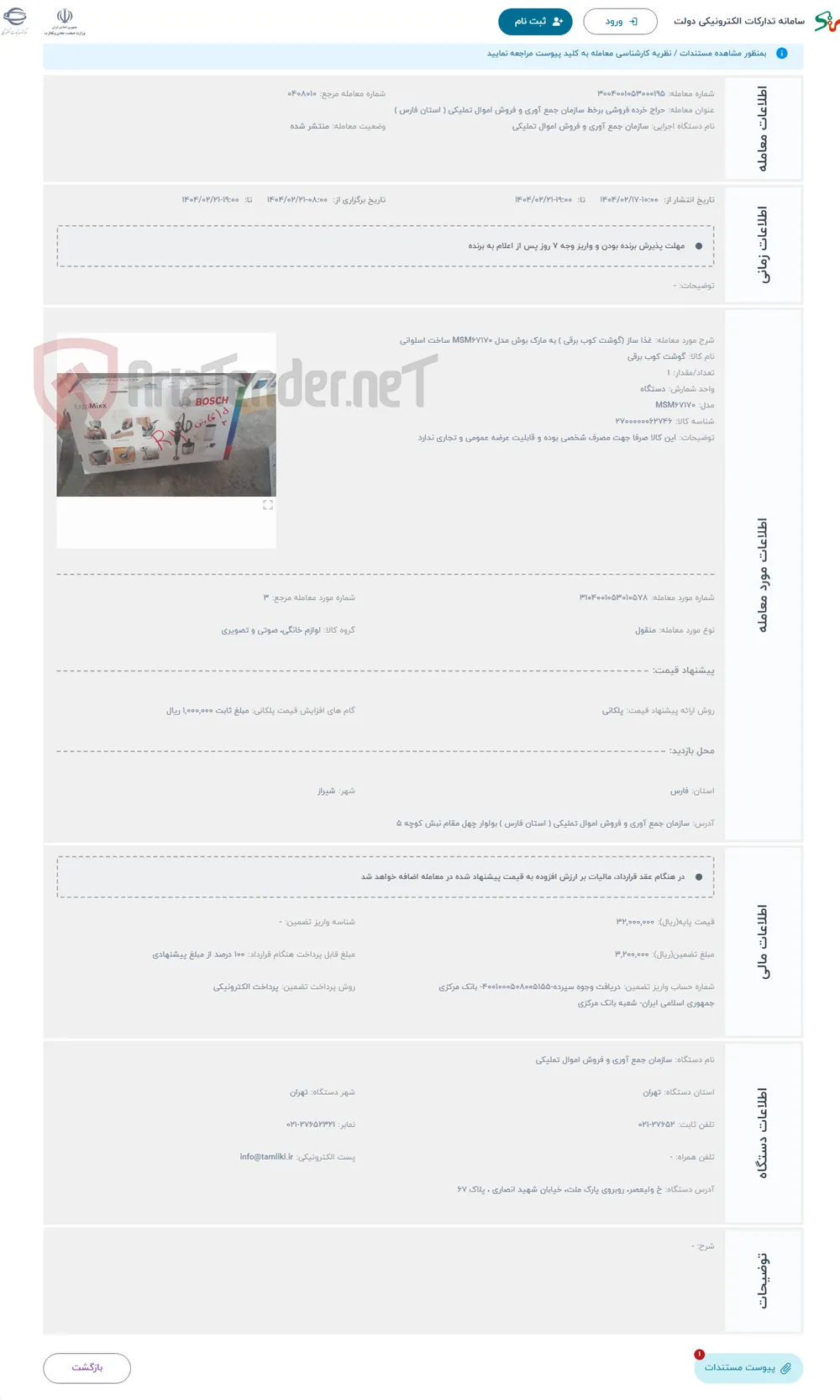 حراج غذا ساز (گوشت کوب برقی ) به مارک بوش مدل MSM۶۷۱۷۰ ساخت اسلوانی 