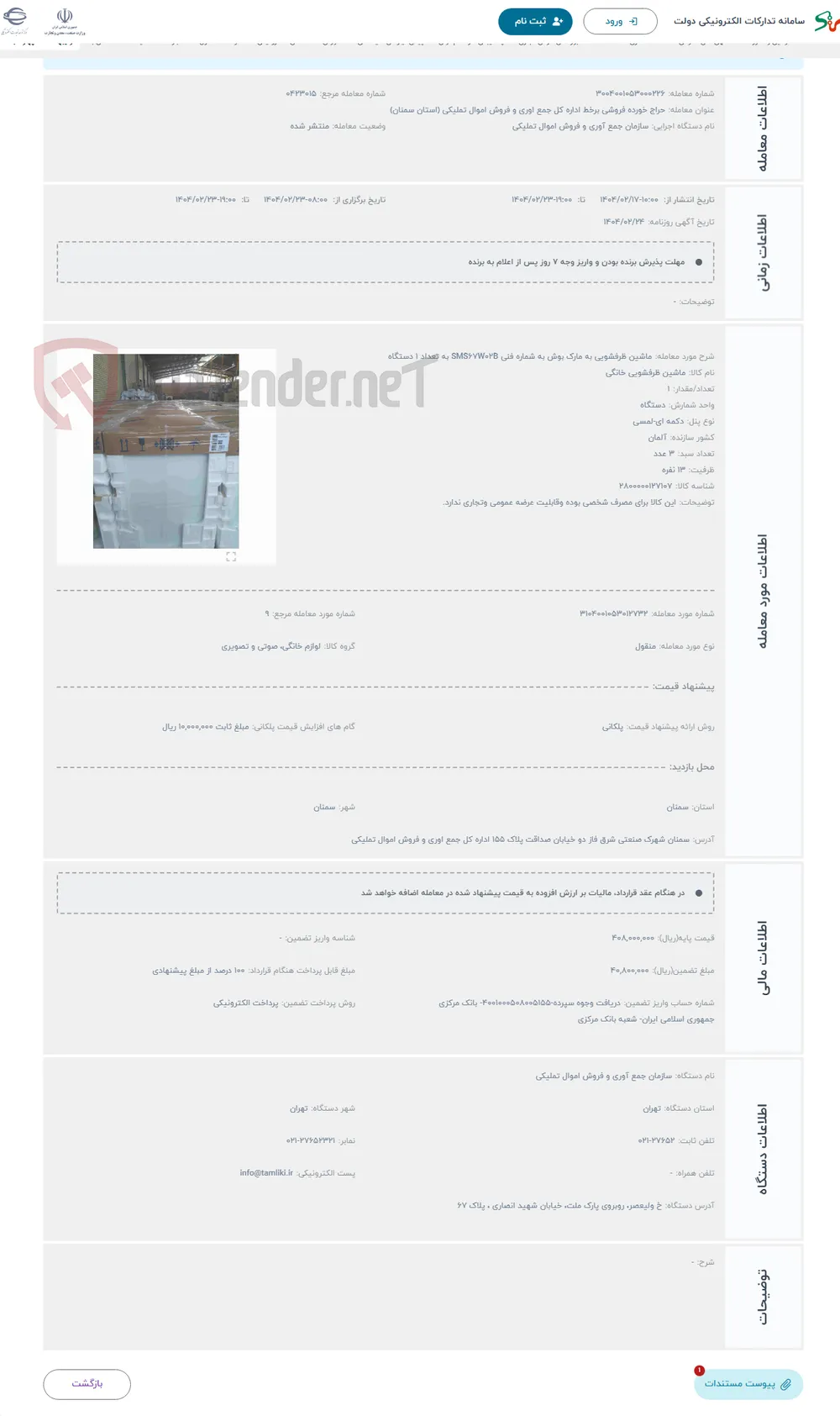 حراج ماشین ظرفشویی به مارک بوش به شماره فنی SMS67W02B به تعداد 1 دستگاه 