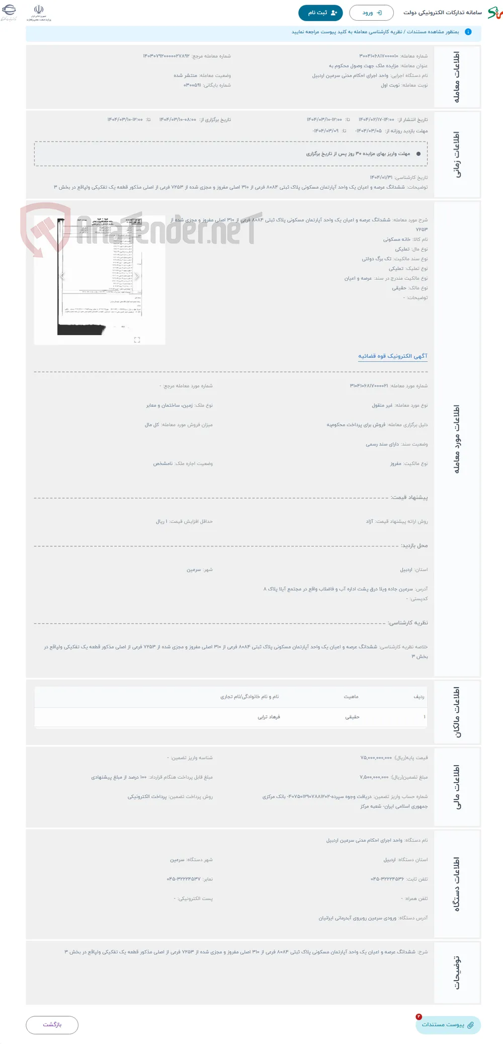 حراج ششدانگ عرصه و اعیان یک واحد آپارتمان مسکونی پلاک ثبتی 8084 فرعی از 310 اصلی مفروز و مجزی شده از 7253