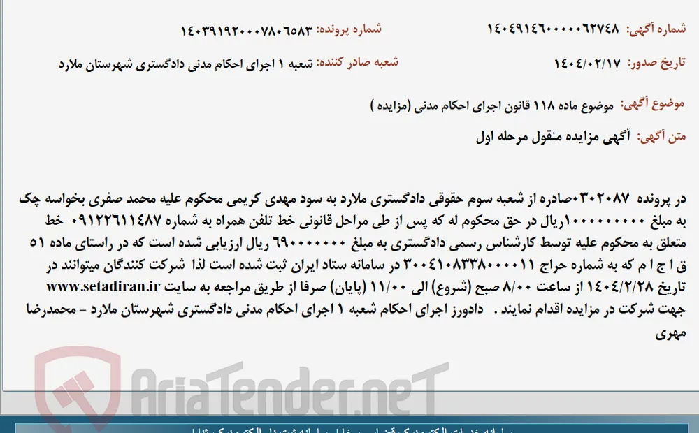 موضوع ماده 118 قانون اجرای احکام مدنی (مزایده )