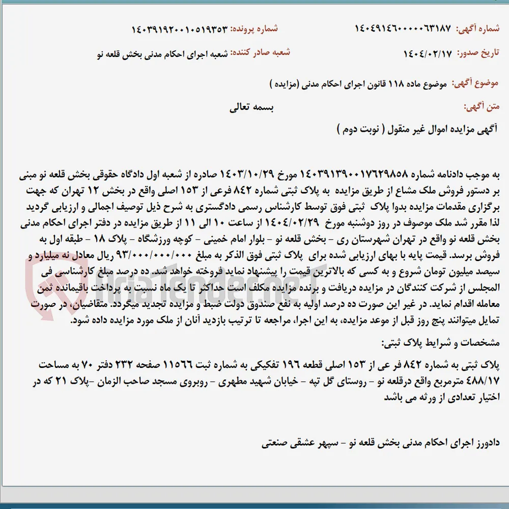 موضوع ماده 118 قانون اجرای احکام مدنی (مزایده )