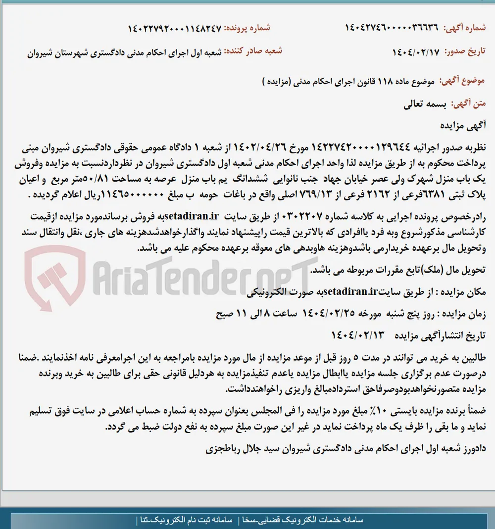 موضوع ماده 118 قانون اجرای احکام مدنی (مزایده )