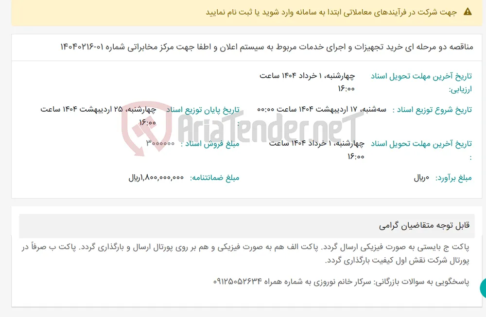 مناقصه دو مرحله ای خرید تجهیزات و اجرای خدمات مربوط به سیستم اعلان و اطفا جهت مرکز مخابراتی شماره 01-14040216