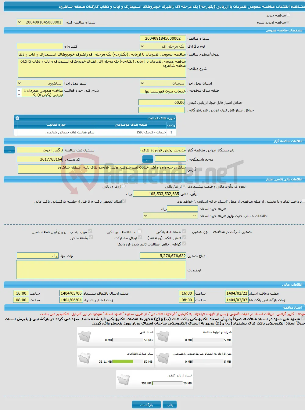 مناقصه عمومی همزمان با ارزیابی (یکپارچه) یک مرحله ای راهبری خودروهای استیجاری و ایاب و ذهاب کارکنان منطقه شاهرود