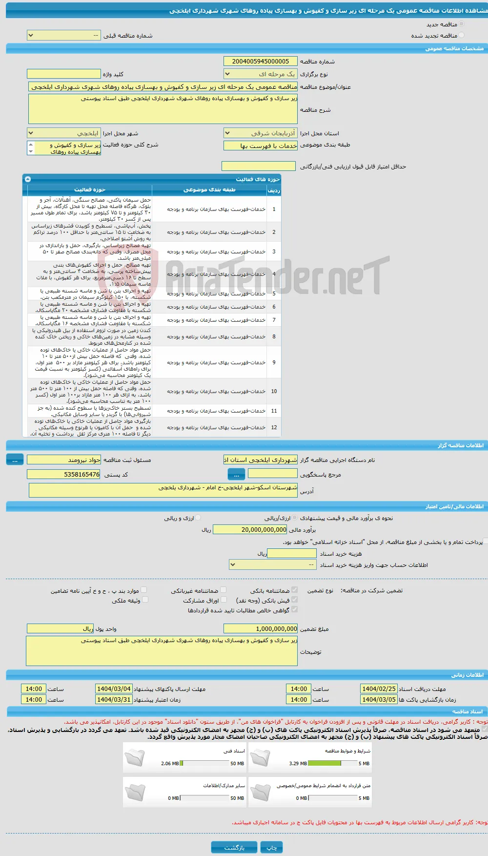 مناقصه عمومی یک مرحله ای زیر سازی و کفپوش و بهسازی پیاده روهای شهری شهرداری ایلخچی