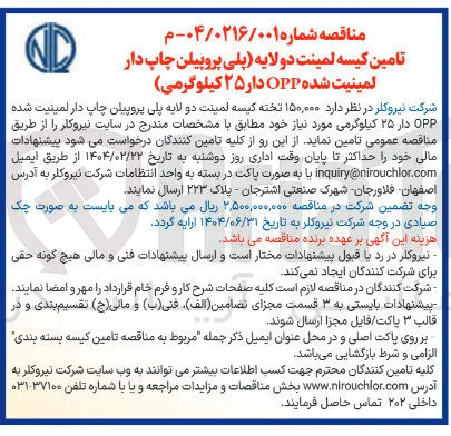 ۱۵۰,۰۰۰ تخته کیسه لمینت دو لایه پلی پروپیلن چاپ دار لمینیت شده OPP دار ۲۵ کیلوگرمی 