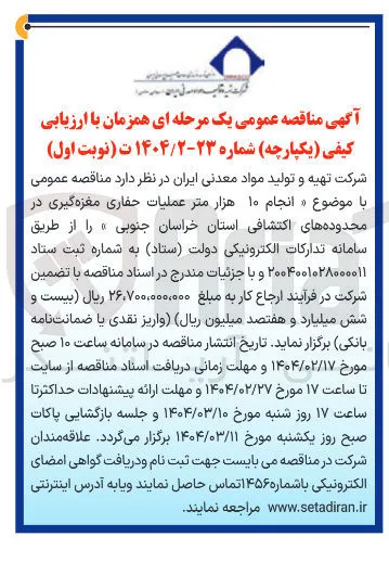 انجام ۱۰ هزار متر عملیات حفاری مغزه گیری در محدوده های اکتشافی 