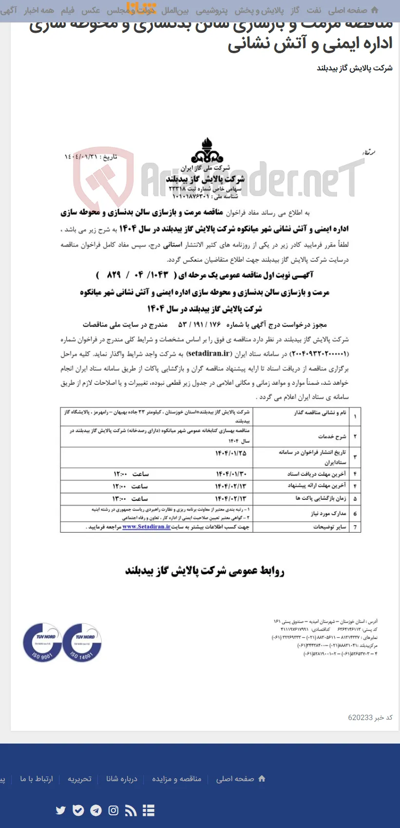 مناقصه مرمت و بازسازی سالن بدنسازی و محوطه سازی اداره ایمنی و آتش نشانی