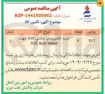 خرید الکتروپمپ مگنتی Exd جهت 
Water Acid H2S