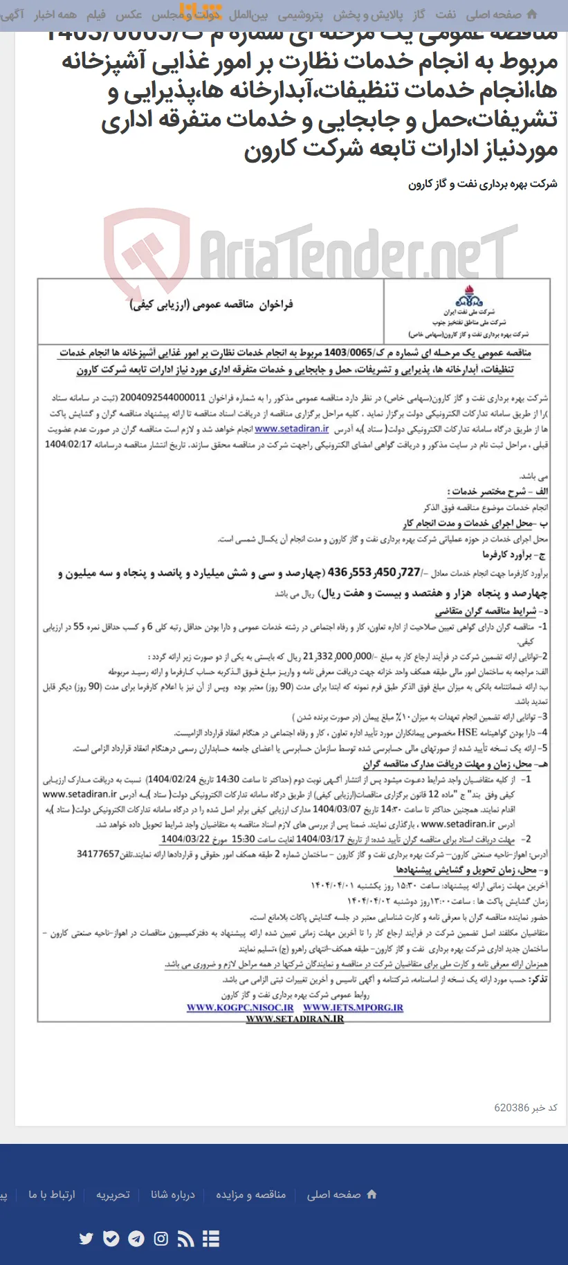مناقصه عمومی یک مرحله ای شماره م ک/1403/0065 مربوط به انجام خدمات نظارت بر امور غذایی آشپزخانه ها،انجام خدمات تنظیفات،آبدارخانه ها،پذیرایی و تشریفات،حمل و جابجایی و خدمات متفرقه اداری موردنیاز ادارات تابعه شرکت کارون