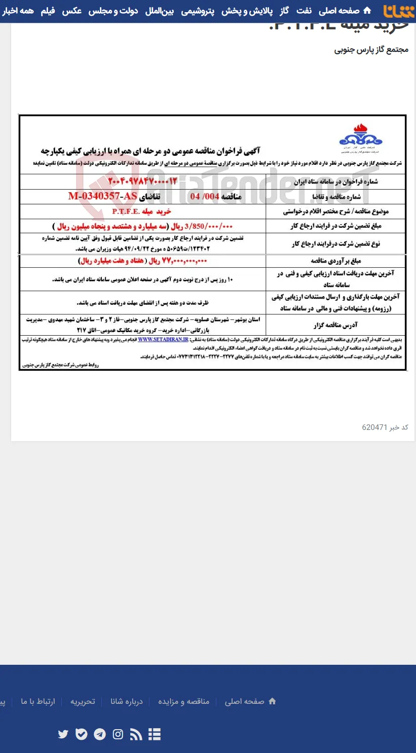 خرید میله P.T.F.E.