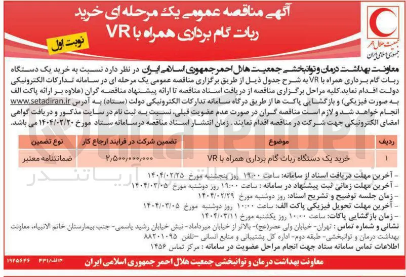 خرید یک دستگاه ربات گام برداری همراه با VR 