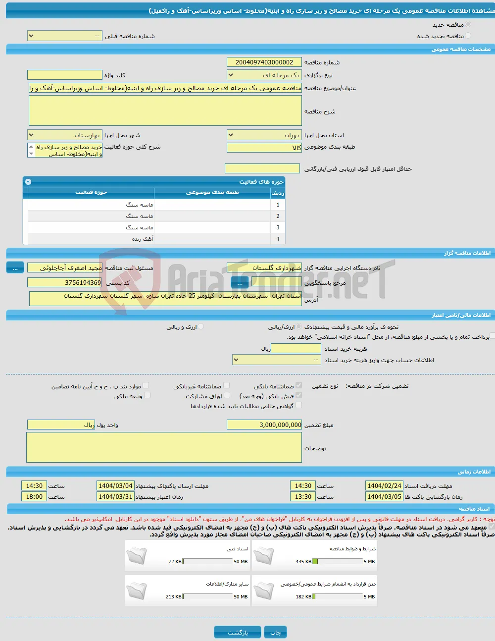 مناقصه عمومی یک مرحله ای خرید مصالح و زیر سازی راه و ابنیه(مخلوط- اساس وزیراساس-آهک و راکفیل)