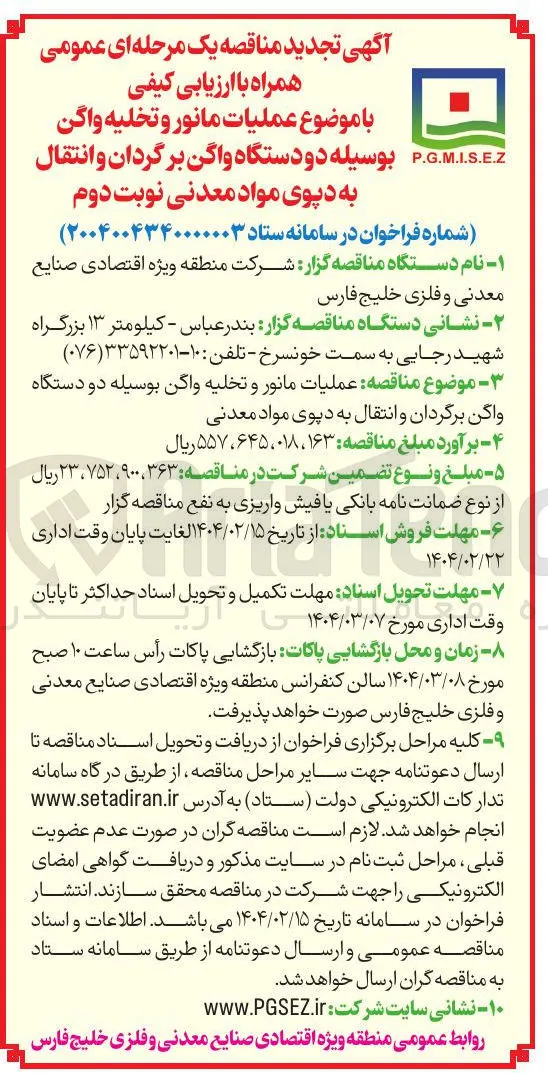 عملیات مانور و تخلیه واگن بوسیله دو دستگاه واگن برگردان و انتقال به دپوی مواد معدنی