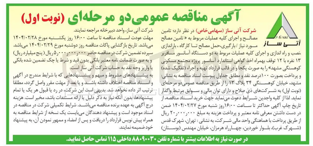 تامین مصالح و اجرای کلیه عملیات مربوط به تامین مصالح نصب و راه اندازی و اجرای کلیه عملیات مربوط به دو دستگاه آسانسور مسافر بر ۱۳ نفره با ۱۲ توقف 