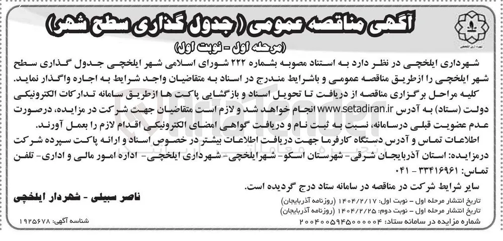 جدول گذاری سطح شهر 