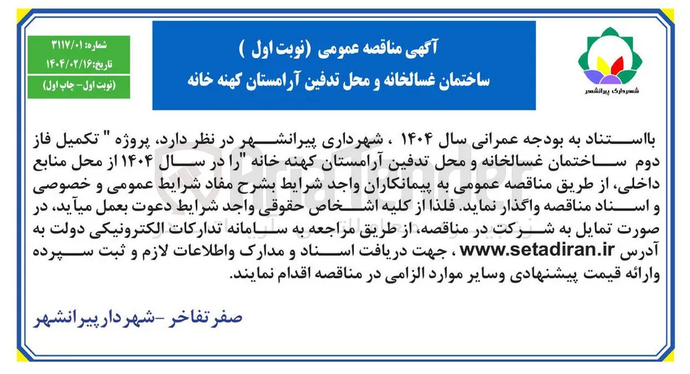 ساختمان غسالخانه و محل تدفین آرامستان کهنه خانه 
