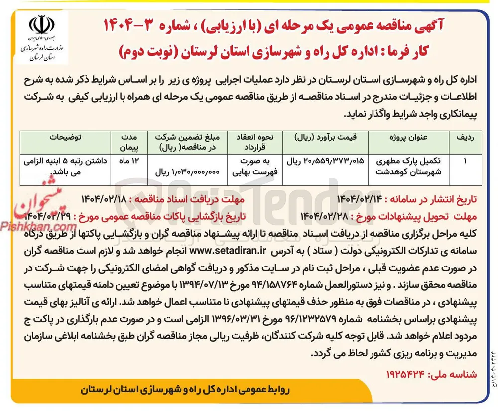 تکمیل پارک مطهری 