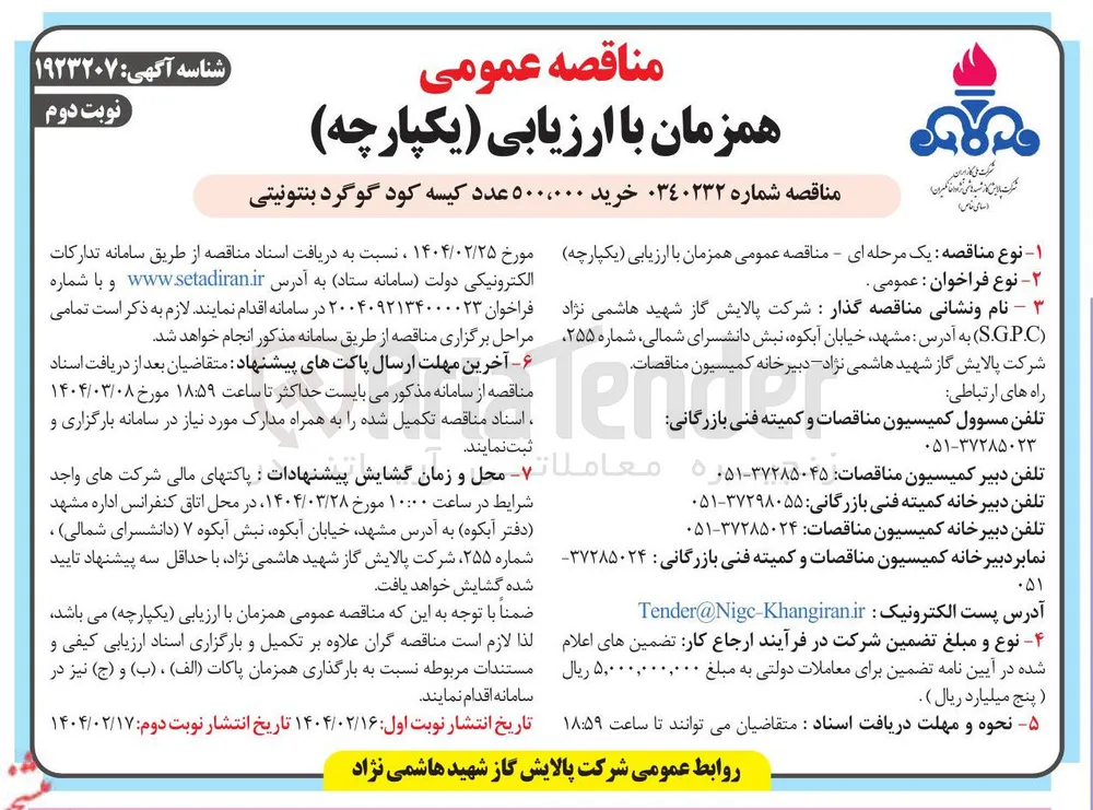 خرید ۵۰۰،۰۰۰ عدد کیسه کود گوگرد بنتونیتی