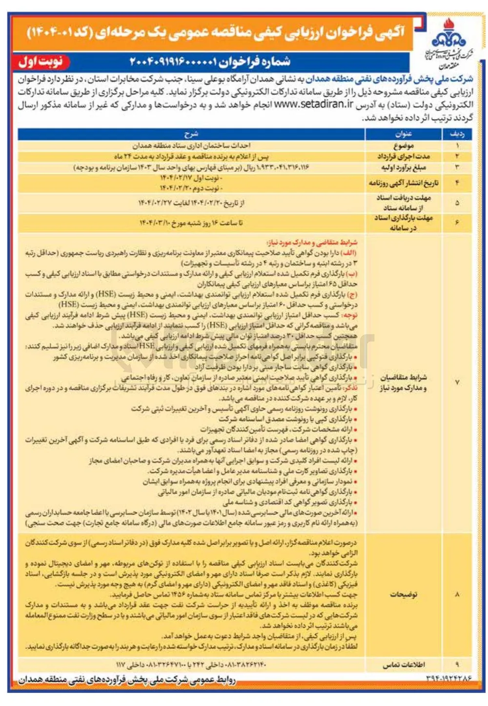 احداث ساختمان اداری ستاد