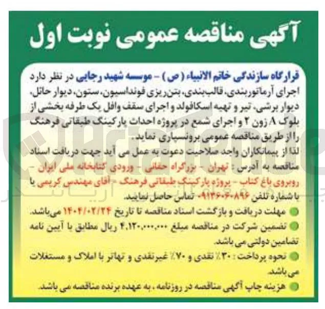  اجرای آرماتور بندی قالب بندی بتن ریزی فونداسیون ستون دیوار حائل دیوار برشی تیر و تهیه اسکافولد و اجرای سقف وافل یک طرفه بخشی از بلوک A زون ۲ و اجرای شمع در پروژه احداث پارکینگ طبقاتی