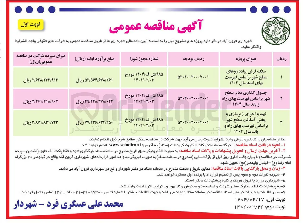 سنگ فرش پیاده روهای سطح شهر