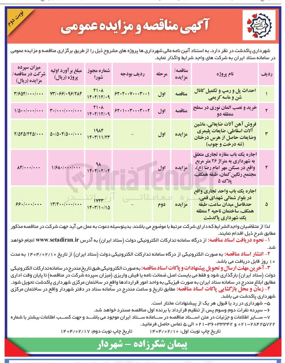 اجاره یک باب مغازه تجاری متعلق به شهرداری به متراژ ۲۶ متر مربع 
