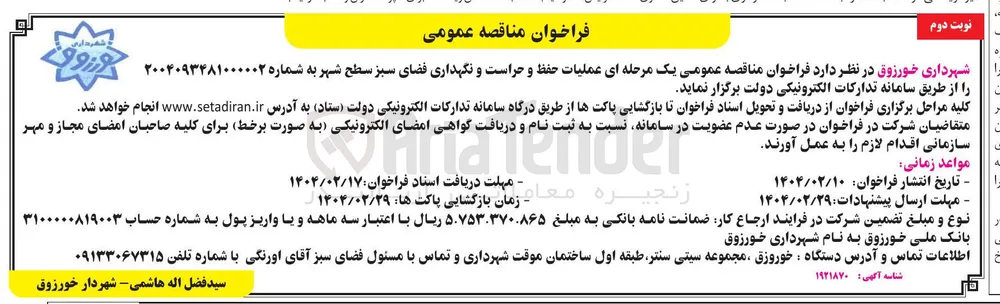عملیات حفظ و حراست و نگهداری فضای سبز سطح شهر