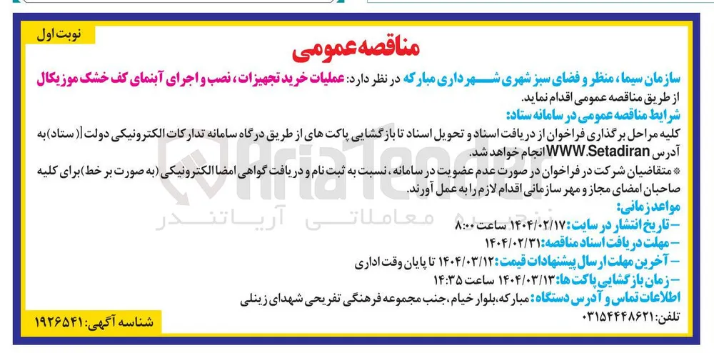 عملیات خرید تجهیزات نصب و اجرای آبنمای کف خشک موزیکال