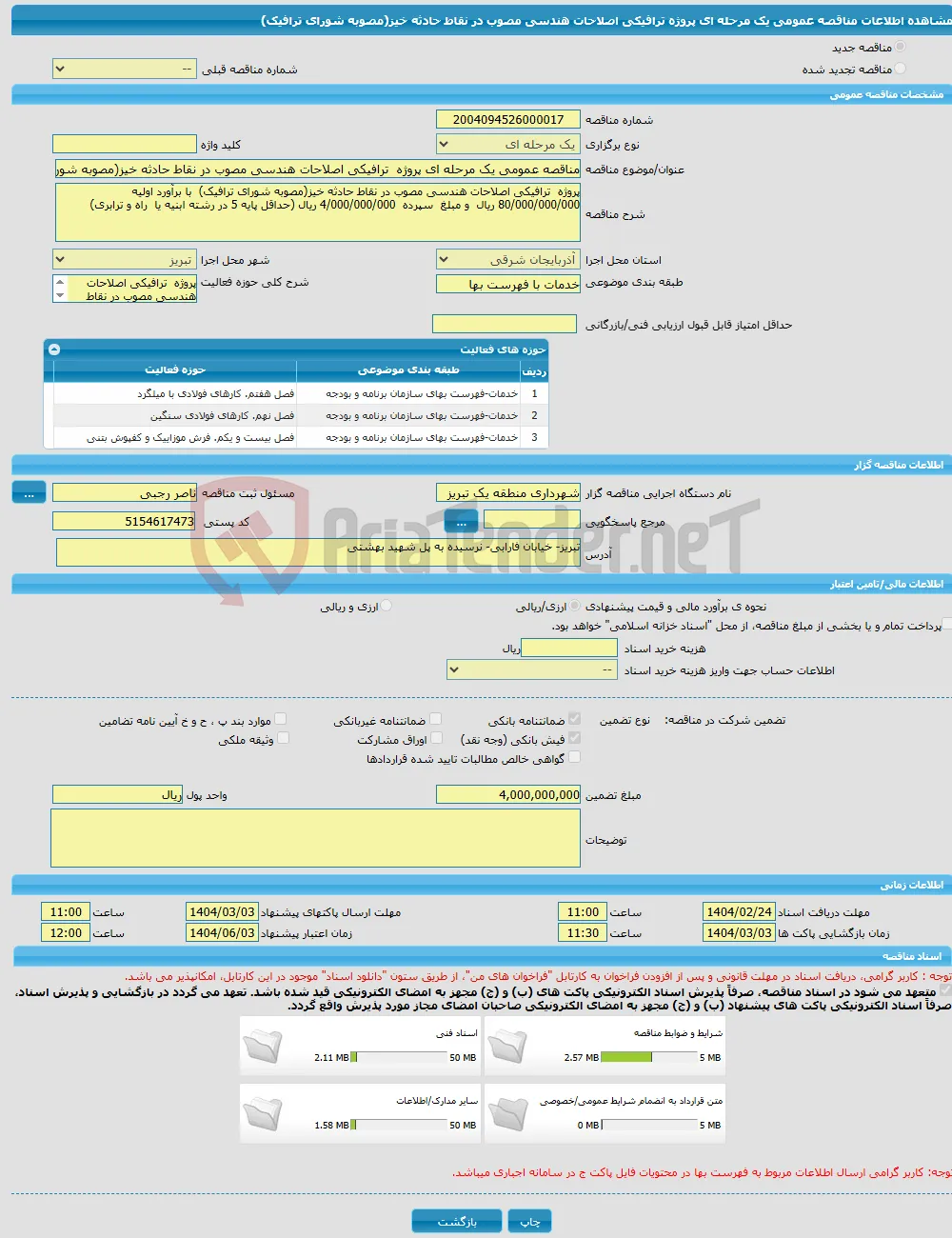 مناقصه عمومی یک مرحله ای پروژه ترافیکی اصلاحات هندسی مصوب در نقاط حادثه خیز(مصوبه شورای ترافیک) 
