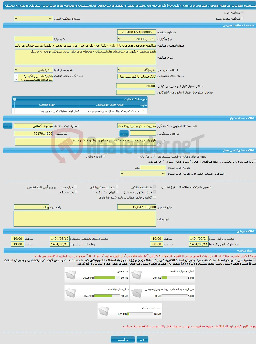 مناقصه عمومی همزمان با ارزیابی (یکپارچه) یک مرحله ای راهبری،تعمیر و نگهداری ساختمان ها،تاسیسات و محوطه های بنادر تیاب، سیریک، بونجی و جاسک