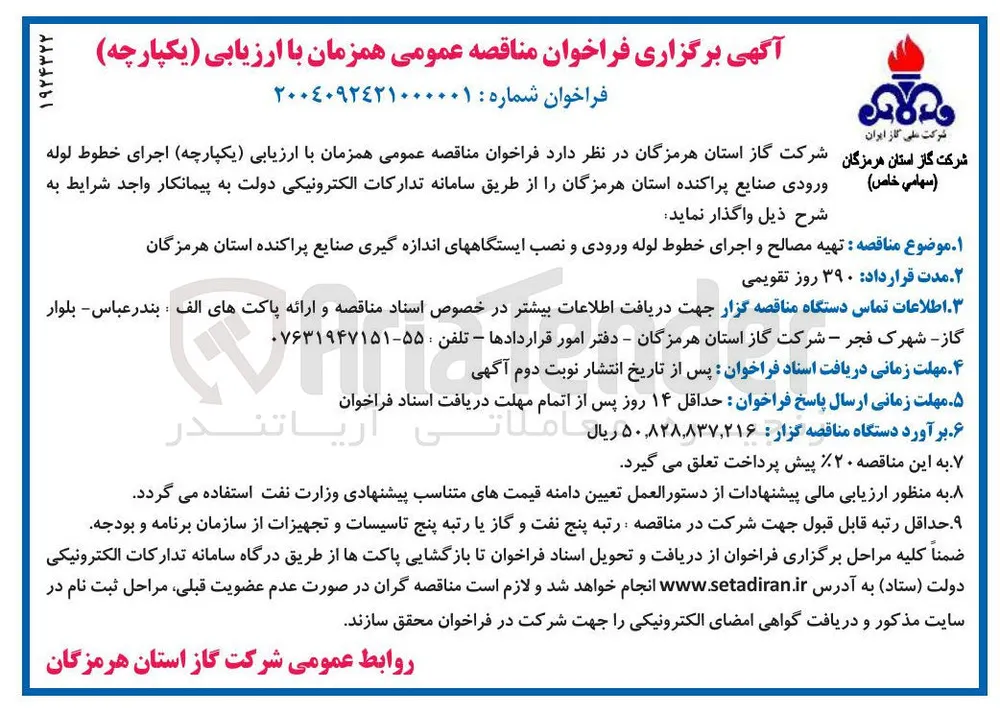 تهیه مصالح و اجرای خطوط لوله ورودی و نصب ایستگاه های اندازه گیری صنایع پراکنده 