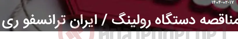 مناقصه دستگاه رولینگ / ایران ترانسفو ری