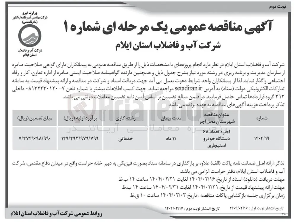 اجاره تعداد 68 دستگاه خودرو استیجاری