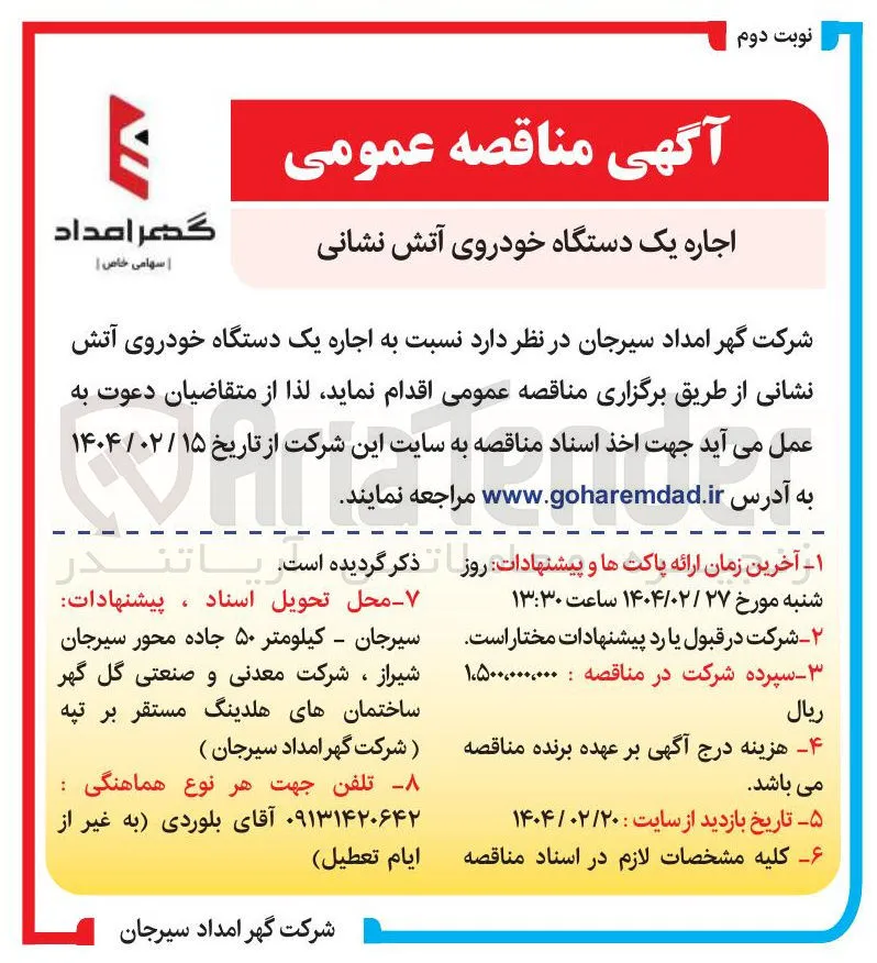  اجاره یک دستگاه خودروی آتش نشانی