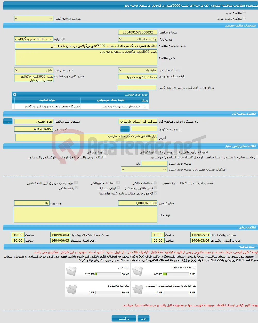 مناقصه عمومی یک مرحله ای نصب 5000کنتور ورگولاتور درسطح ناحیه بابل 