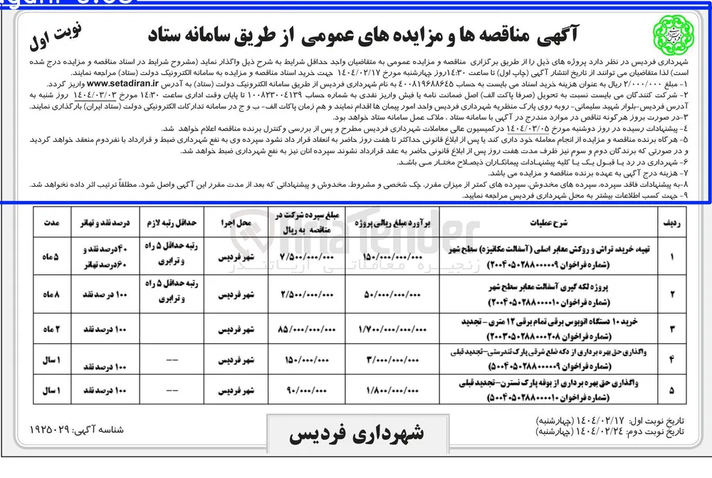 خرید ۱۰ دستگاه اتوبوس برقی تمام برقی ۱۲ متری
