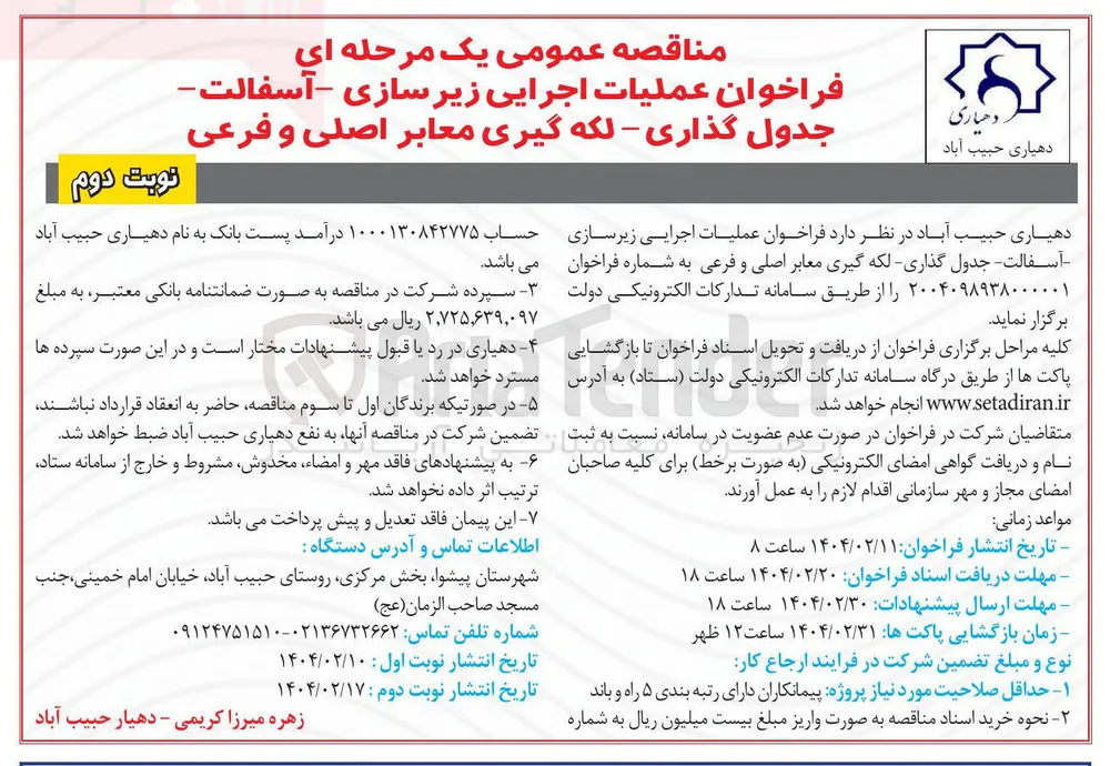 اجرایی زیر سازی - آسفالت - جدول گذاری - لکه گیری معابر اصلی و فرعی