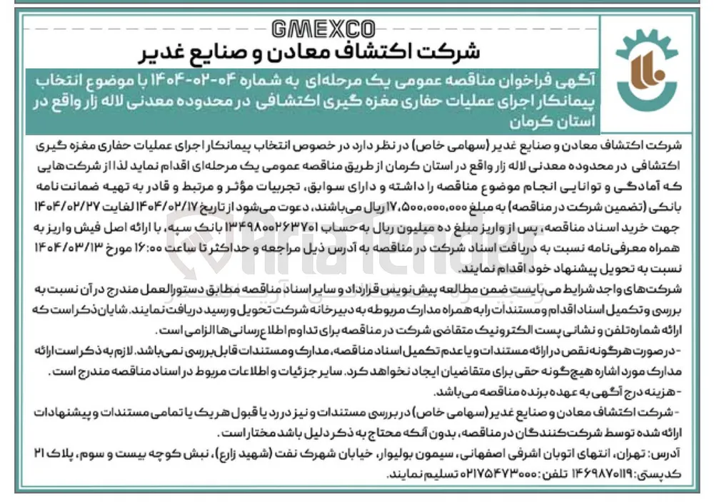 انتخاب پیمانکار اجرای عملیات حفاری مغزه گیری اکتشافی