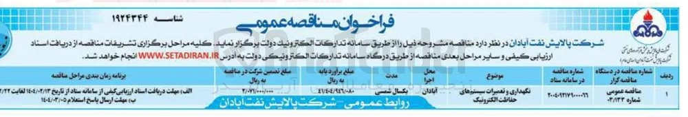 نگهداری و تعمیرات سیستم های حفاظت الکترونیک
