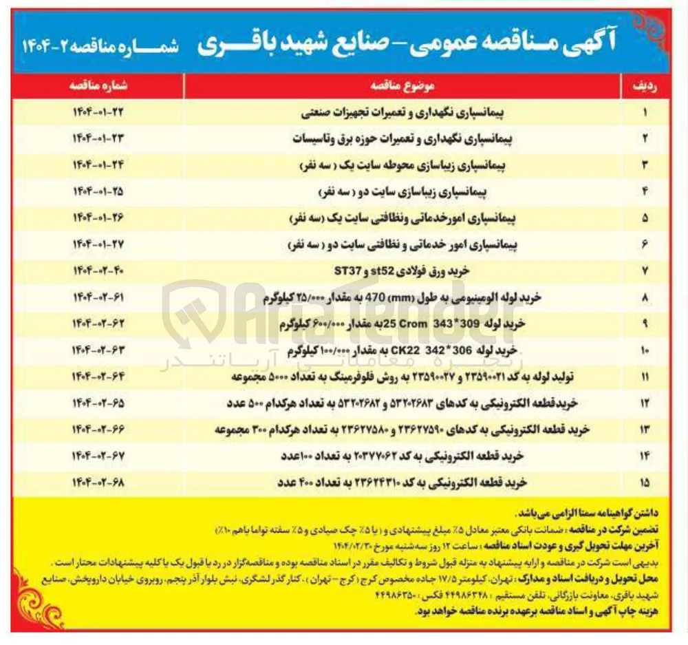 تولید لوله به کد ۲۳۵۹۰۰۲۱ و ۲۳۵۹۰۰۲۷ به روش فلوفرمینگ به تعداد ۵۰۰۰ مجموعه